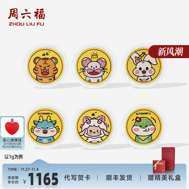 周六福投资金金币足金六合生肖