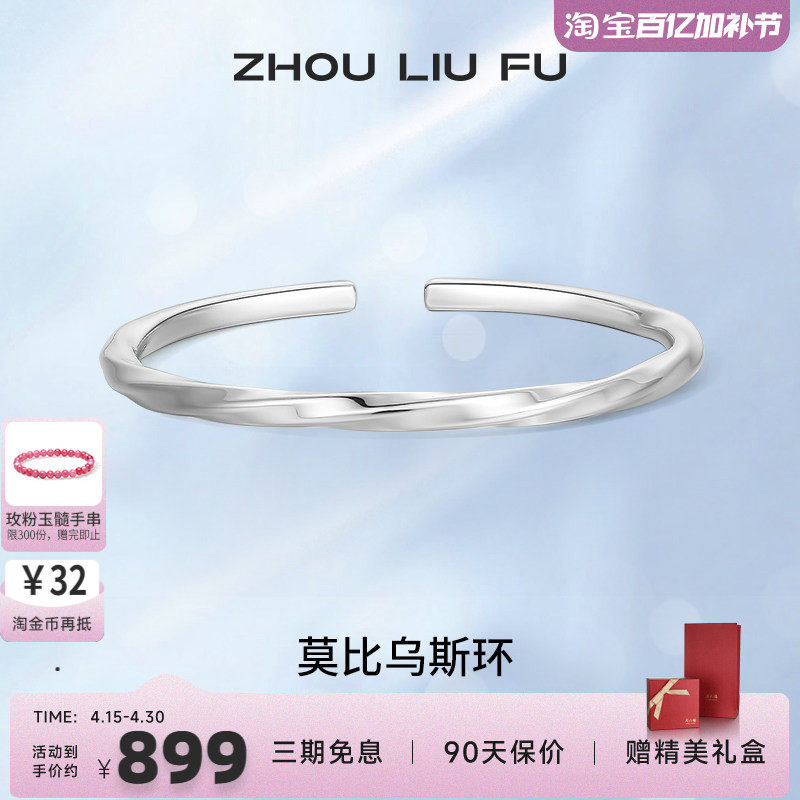 周六福S999银莫比乌斯环足银手镯子女开口素圈亮面送女友礼物