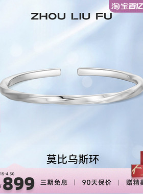 莫比乌斯环纯银手镯周六福999银