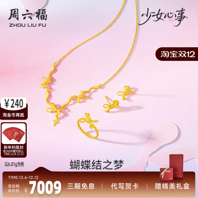 周六福黄金计价5G足金蝴蝶结之梦链坠耳饰戒指少女心事520礼物