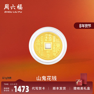 周六福黄金金币计价足金山鬼花钱投资金饰纪念送长辈520礼物