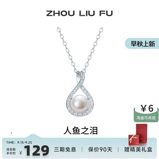 周六福淡水珍珠項鏈女人魚之淚珍珠鏈墜S925銀優(yōu)雅送女友七夕禮物