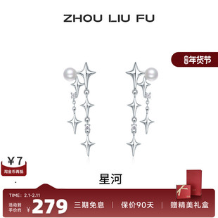 周六福饰品珍珠耳钉女贝珠S925银流苏星星耳饰甜美送女友生日礼物