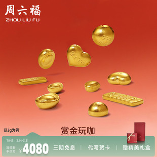 周六福黄金元宝金条小金豆爱心赏金玩咖系列计价足金摆件投资金