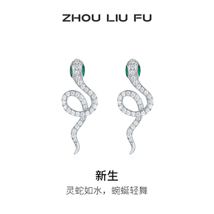 周六福饰品耳钉女灵蛇耳饰S925银高级感轻奢小众送女友新年礼物
