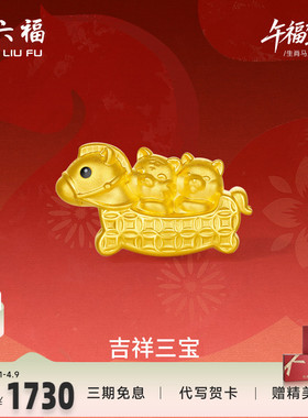 周六福5d硬金定价黄金手绳女款吉祥三宝生肖手串马虎狗生肖马系列