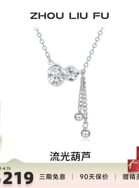 周六福流光葫芦项链女S925银链坠