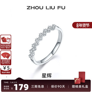 周六福饰品戒指女S925银指环手饰满天星时尚送女友生日礼物