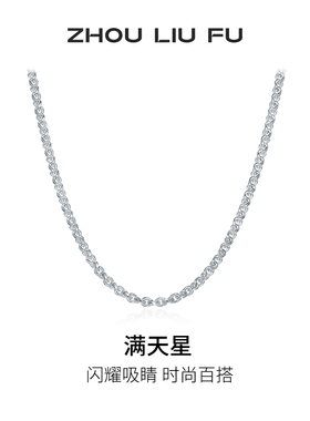 周六福满天星项链男潮嘻哈素链S9