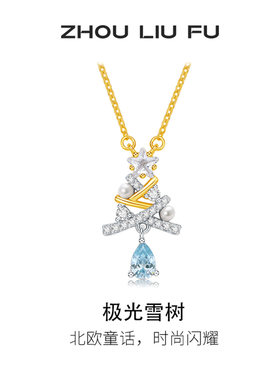 周六福极光雪树淡水珍珠项链