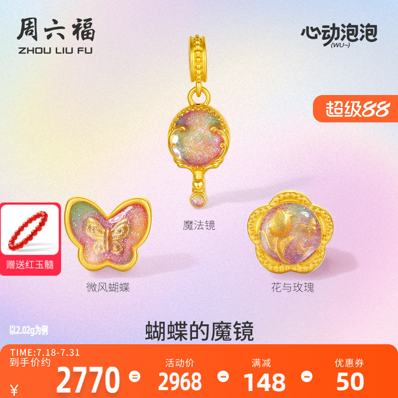 周六福黄金泡泡珐琅蝴蝶的魔镜