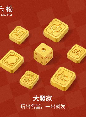 周六福投资金足金麻将