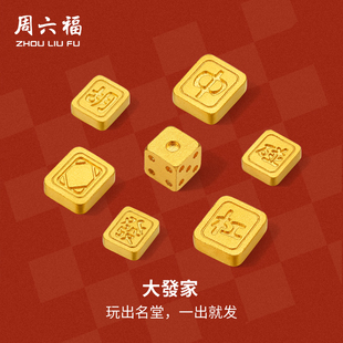 周六福国潮黄金麻将大发家投资金小金豆实心小金条收藏生日礼物