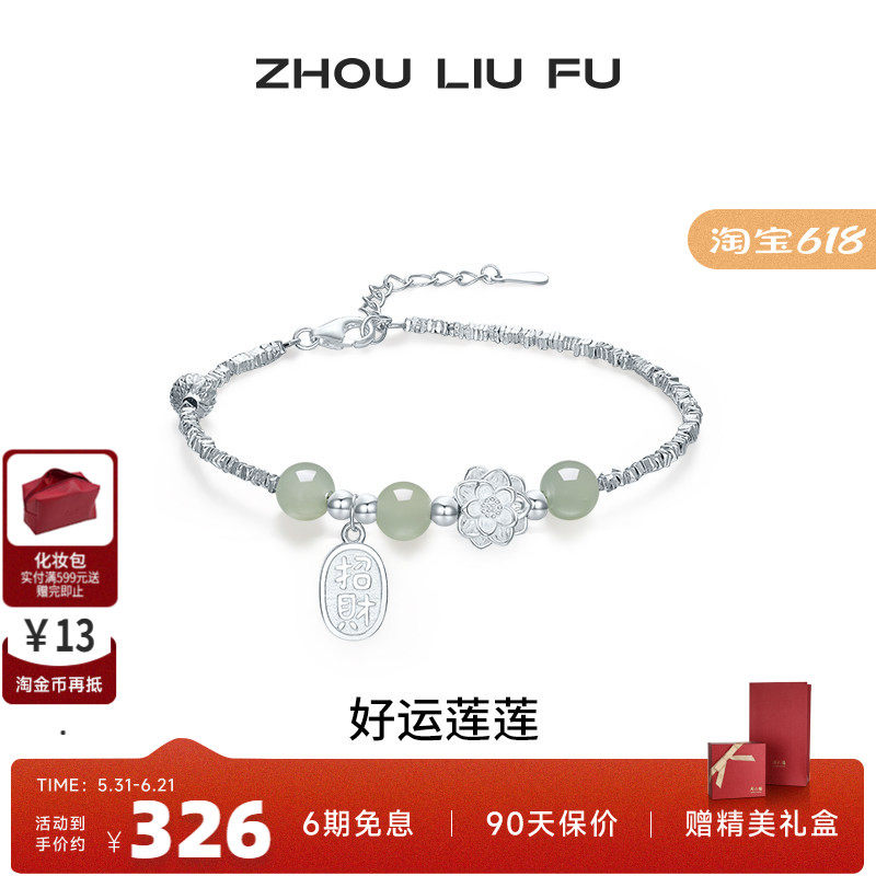 周六福好运莲莲碎银子手链女款和田玉招财莲花小众节日礼物送女生