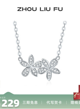 周六福S925银花朵项链女O字链彰显优雅气质简约百搭送女友礼物