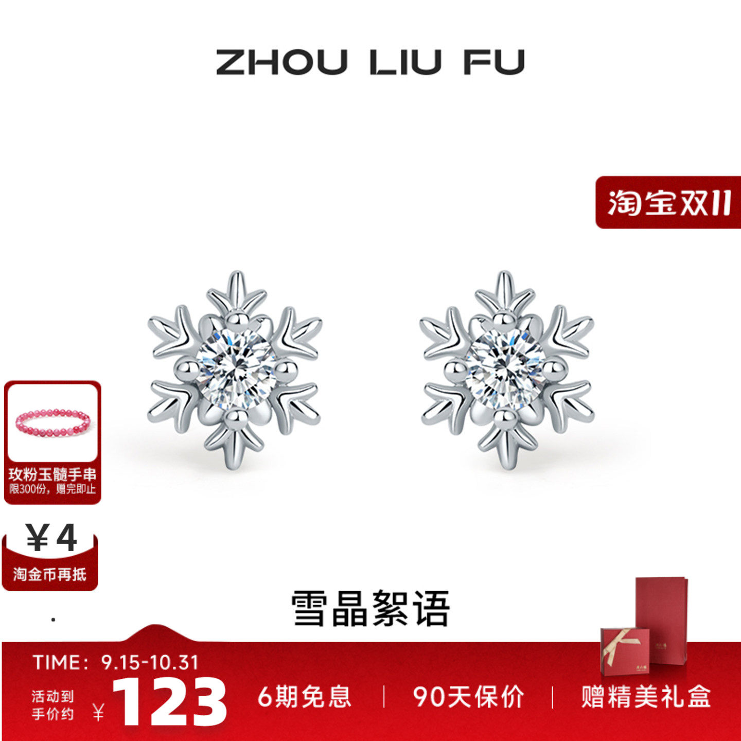 周六福雪花S925银耳钉本命年