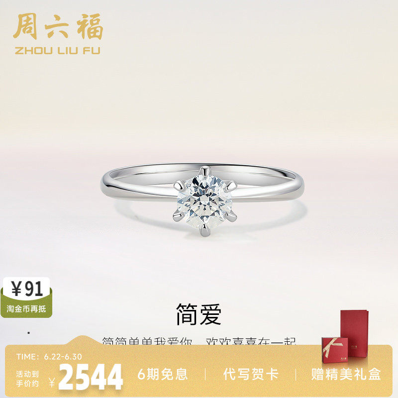 周六福18K金钻戒星梦六爪单钻镶