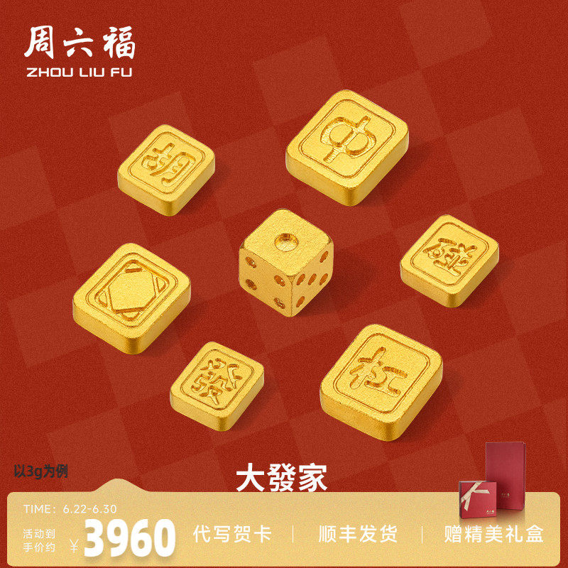 周六福投资金足金麻将