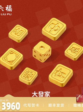 周六福投资金足金麻将