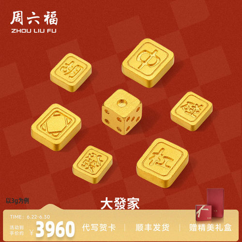 周六福投资金足金麻将