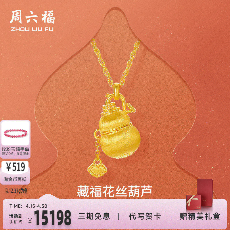 周六福黄金计价足金链坠如意藏福花丝葫芦福禄项链新年礼物