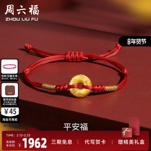 周六福黄金手绳编织绳平安扣手链本命年足金红绳定价女款圣诞礼物