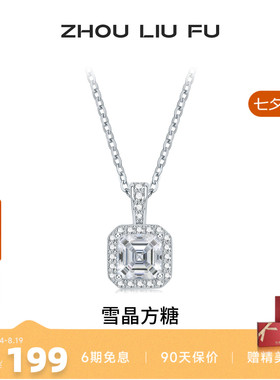 周六福S925雪晶方糖项链送女友