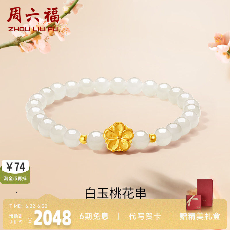 周六福女足金桃花手串金镶玉