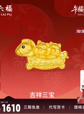 周六福5d硬金定价黄金手绳女款吉祥三宝生肖手串马虎狗生肖马系列