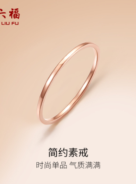 周六福18K金戒指素圈女款多彩AU750玫瑰金彩金小指环尾戒七夕礼物