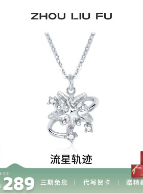 周六福星星纯银链坠轻奢高级感