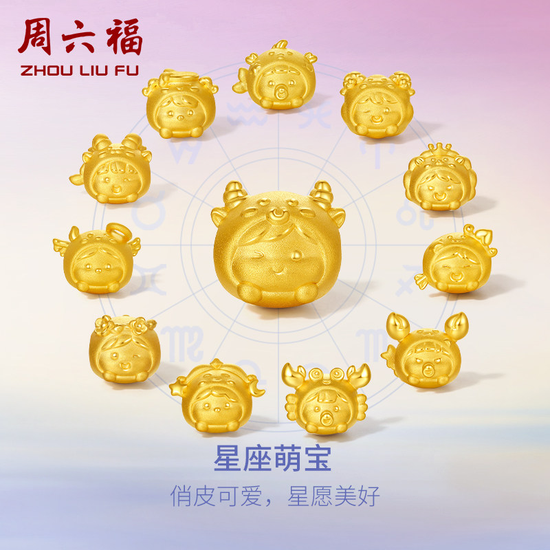 周六福情侣足金手饰星座转运珠