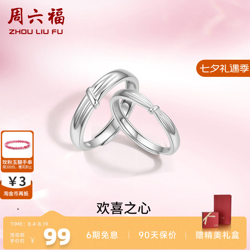 周六福S925银情侣对戒简约小众设计感活口男女戒指生日纪念礼物