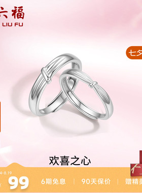 周六福S925银情侣对戒简约小众设计感活口男女戒指生日纪念礼物