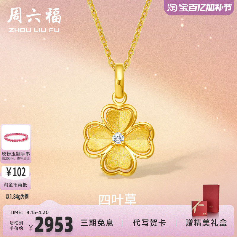 周六福5G黄金吊坠单坠足金女四叶草镶嵌天然钻石可配项链锁骨颈饰