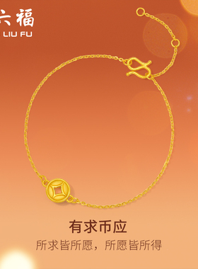 周六福黄金手链女定价钱币铜钱手串有求币应系列珠宝手饰节日礼物