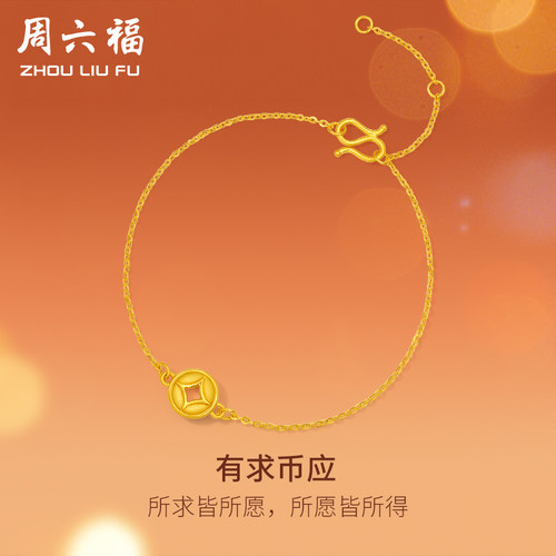 周六福黄金手链女定价钱币铜钱手串有求币应系列珠宝手饰节日礼物