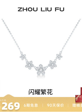 周六福项链女闪耀繁花链坠S925银