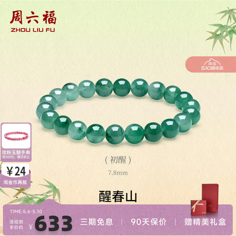 周六福天然正品飘花非洲翠玉手串女玉石串珠子本命年礼物