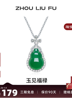 周六福葫芦项链女S925银玉髓链坠