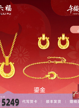 周六福黄金5G计价足金好运鎏金马蹄链坠手链耳饰生肖马系列节礼物