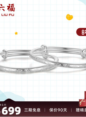 周六福成对活口长命富贵足银手镯