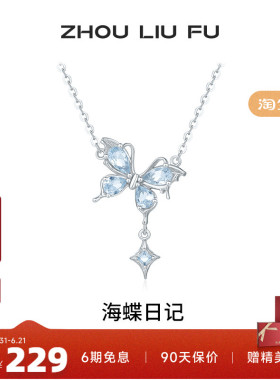 周六福蝴蝶项链女四芒星S925银链