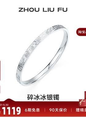 周六福碎冰冰麻将招财银手镯女款