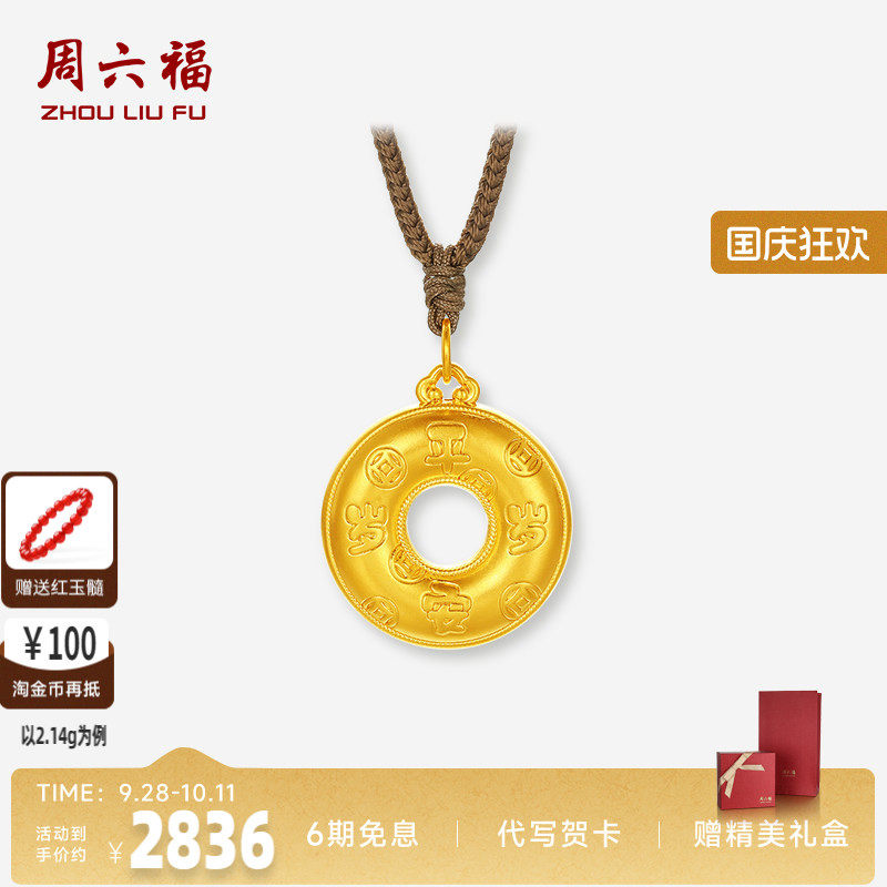 周六福黄金吊坠平安钱币平安扣