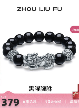 周六福黑曜貔貅手串S925银复古