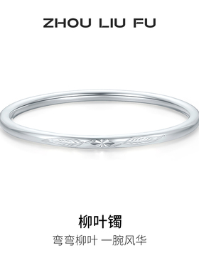周六福柳叶999足银福云手镯亮面