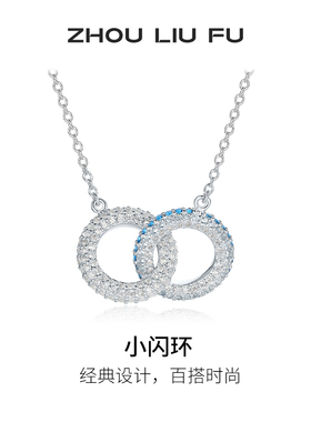 周六福小闪环项链女链坠S925银时