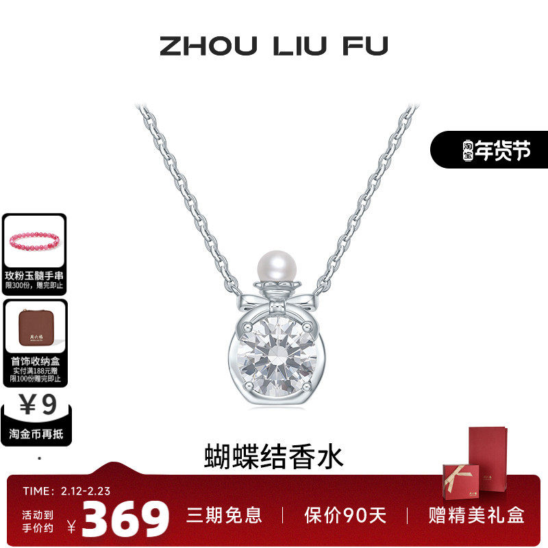 周六福项链女银色淡水珍珠香水瓶链坠S925银小众送女友礼物