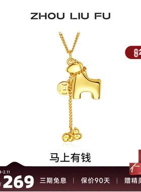 周六福马上有钱生肖马项链女款